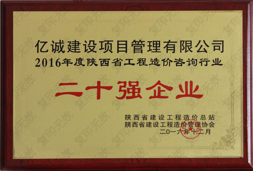 陜西省2015工程造價咨詢二十強企業(yè)億誠建設(shè)項目管理有限公司陜西省2015工程造價咨詢二十強企業(yè)發(fā)證機關(guān)：陜西省建設(shè)工程造價管理協(xié)會