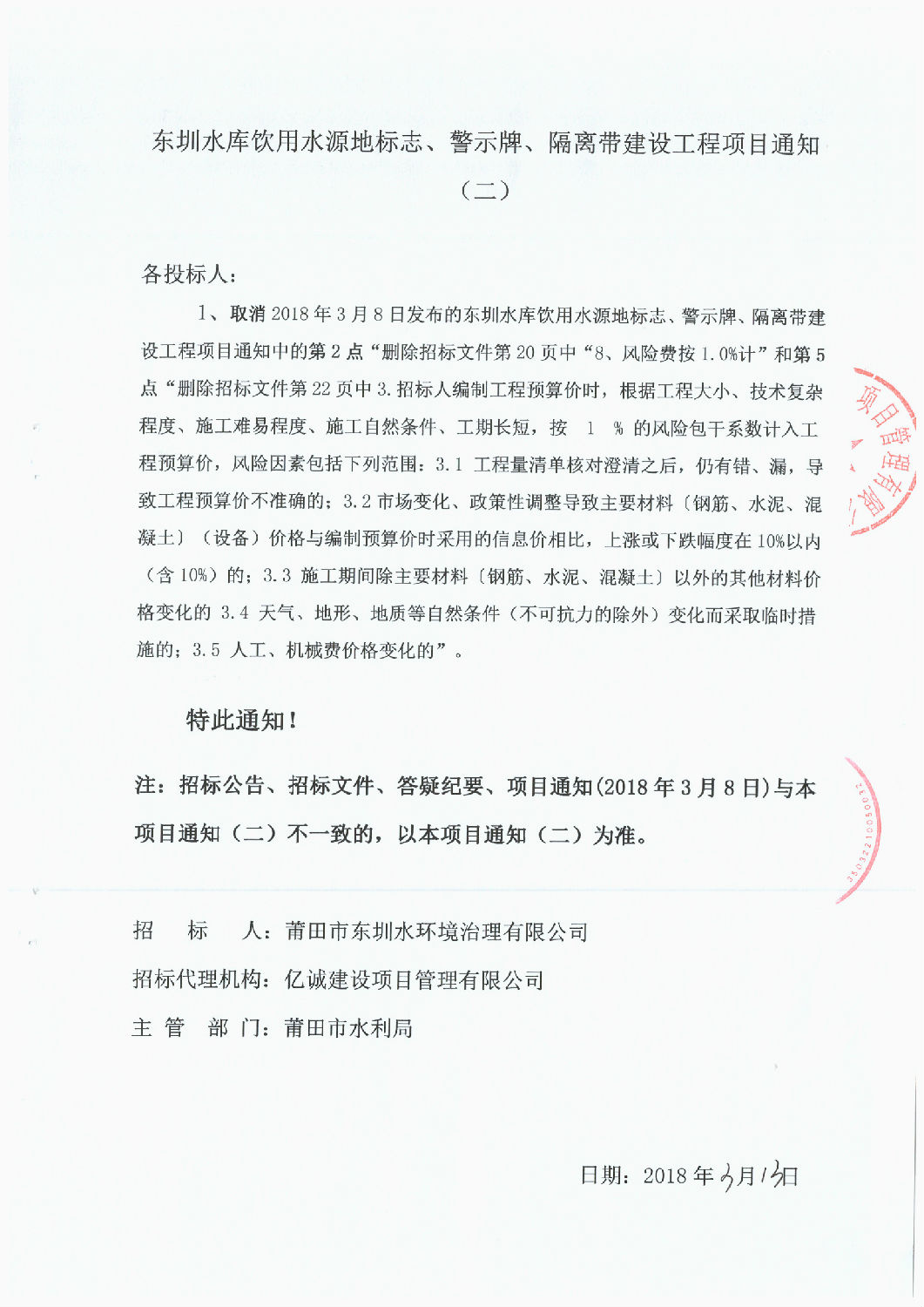 東圳水庫飲用水源地標志、警示牌、隔離帶建設工程項目通知(第2次）