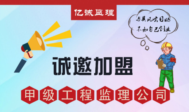 甲級(jí)監(jiān)理公司加盟好不好，如何避免踩坑？