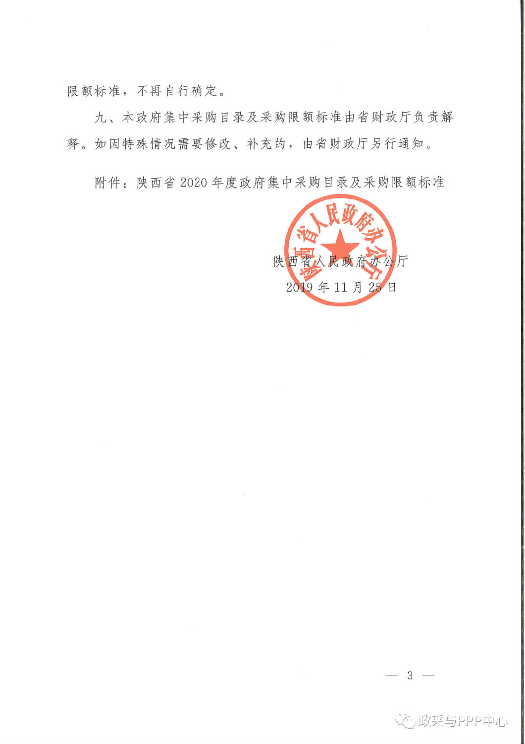 《陜西省人民政府辦公廳關(guān)于印發(fā)2020年度政府集中采購(gòu)目錄及采購(gòu)限額標(biāo)準(zhǔn)的通知》