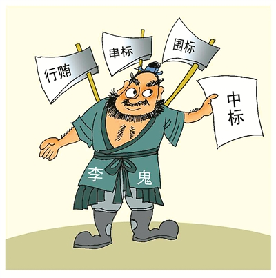 串標(biāo)問題頻發(fā)，如何有效解決串標(biāo)？