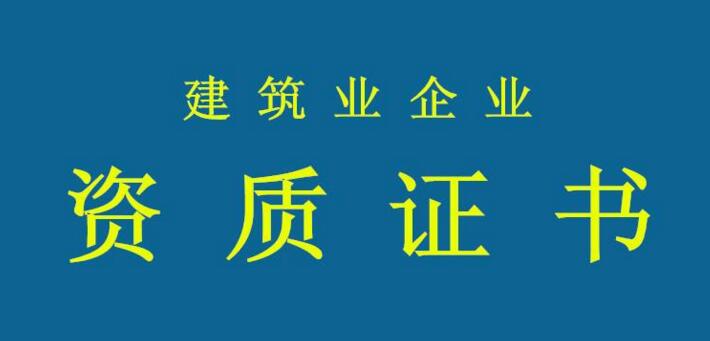 資質(zhì)申報需要注意哪些問題？