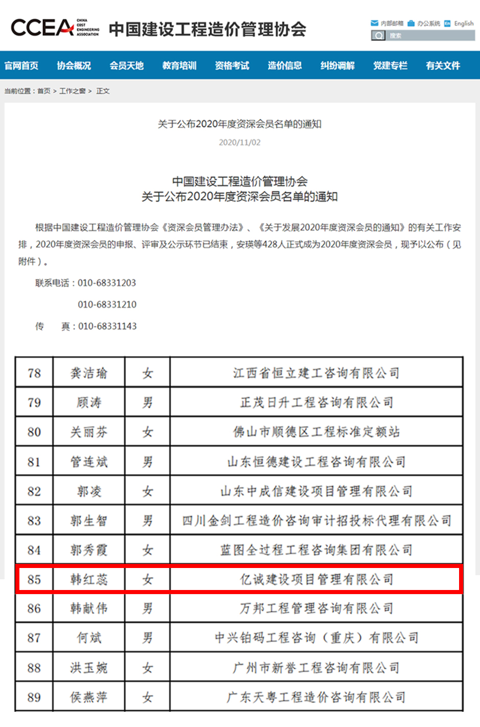 中國建設(shè)工程造價(jià)管理協(xié)會關(guān)于公布2020年度資深會員名單的通知