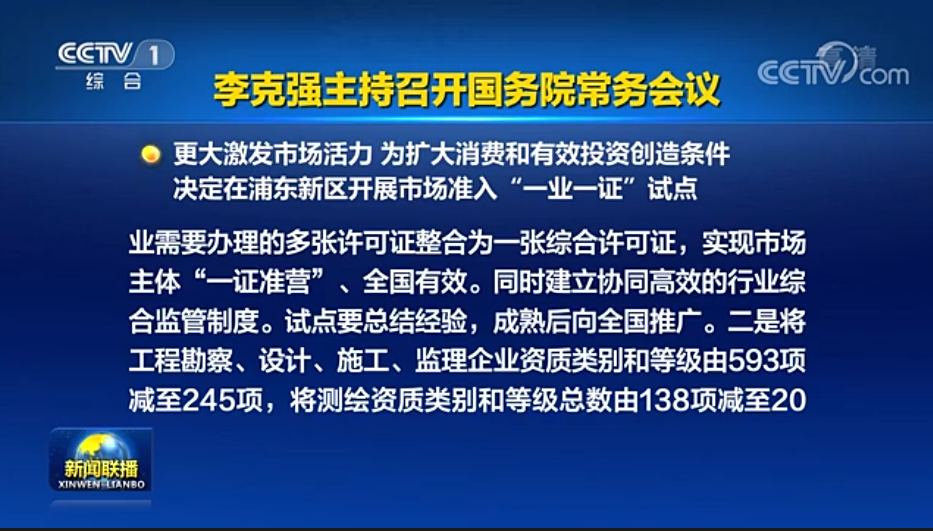 國務(wù)院常務(wù)會(huì)議已經(jīng)明確，593項(xiàng)工程資質(zhì)將壓減至245項(xiàng)！