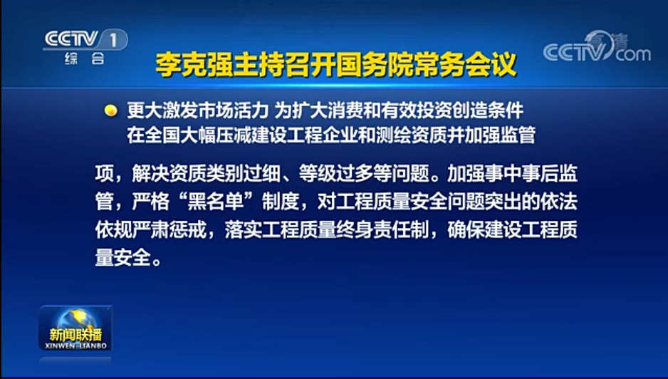 國務(wù)院常務(wù)會(huì)議已經(jīng)明確，593項(xiàng)工程資質(zhì)將壓減至245項(xiàng)！