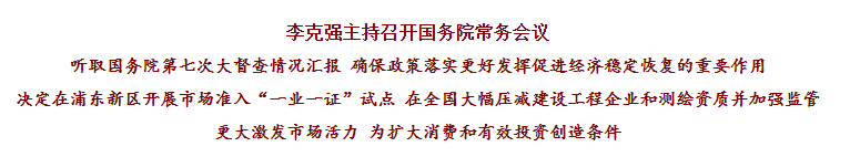 國務(wù)院常務(wù)會(huì)議已經(jīng)明確，593項(xiàng)工程資質(zhì)將壓減至245項(xiàng)！