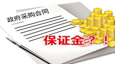 關(guān)于投標(biāo)保證金常見問題！