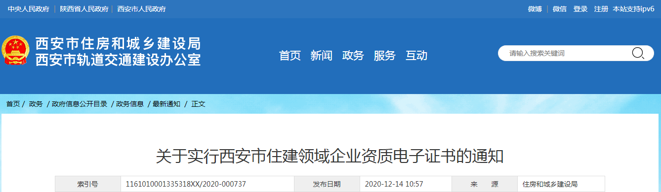 西安市住建局：發(fā)布《關于實行西安市住建領域企業(yè)資質(zhì)電子證書的通知》