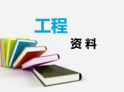 工程資料非技術(shù)性問題，項目總工應(yīng)知道