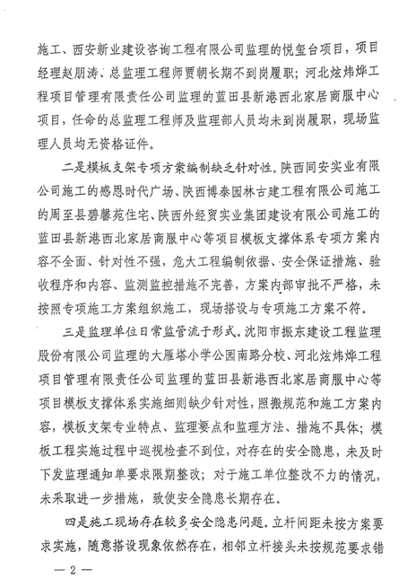 附件2：《關(guān)于建筑施工危大工程模板支撐體系安全專項檢查的通報》