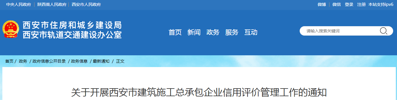 關于開展西安市建筑施工總承包企業(yè)信用評價管理工作的通知