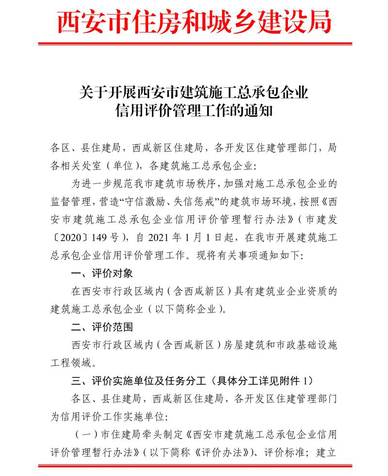 關于開展西安市建筑施工總承包企業(yè)信用評價管理工作的通知