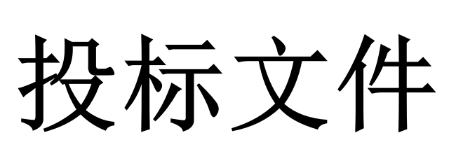 投標人必須知道的那些關(guān)鍵知識點！