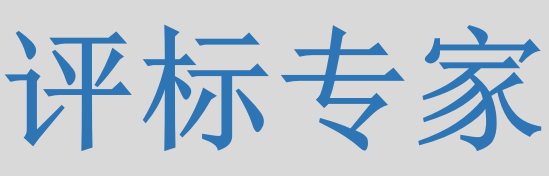 評(píng)標(biāo)專家只管投標(biāo)信息的有無(wú)對(duì)錯(cuò)，不管真假么？