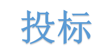 低于成本價投標會被如何處理？