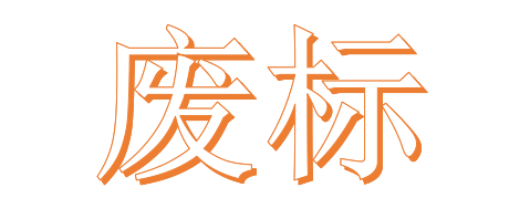 公開招標(biāo)廢標(biāo)后，什么情形符合“重新招標(biāo)”？