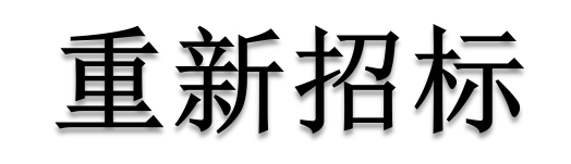 公開招標(biāo)廢標(biāo)后，什么情形符合“重新招標(biāo)”？