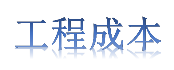 如何有效降低工程成本？全要素、全過程！