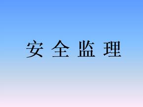 監(jiān)理安全風(fēng)險(xiǎn)的防范措施有哪些？