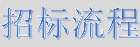 超完整的招標、投標流程，一步不落！