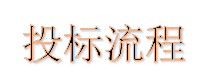 超完整的招標、投標流程，一步不落！