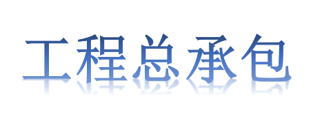 工程總承包項目專業(yè)分包需不需要依法招投標？