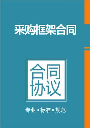 框架協(xié)議采購是什么？整個框架協(xié)議采購的操作流程是怎樣的？