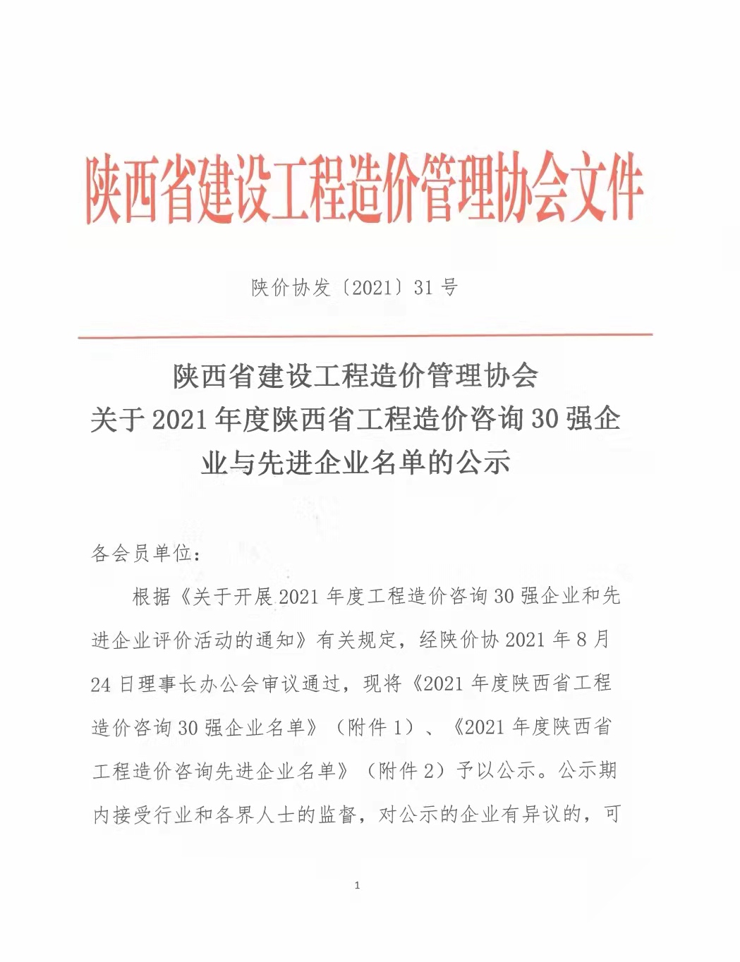 續(xù)寫(xiě)輝煌，再創(chuàng)佳績(jī)—億誠(chéng)公司榮獲2021年度陜西省工程造價(jià)咨詢(xún)30強(qiáng)企業(yè)第五名與造價(jià)咨詢(xún)先進(jìn)企業(yè)榮譽(yù)稱(chēng)號(hào)