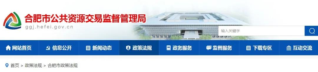 9月1日起實施！《合肥市工程建設(shè)項目招標投標管理辦法》，中標企業(yè)無需墊資！