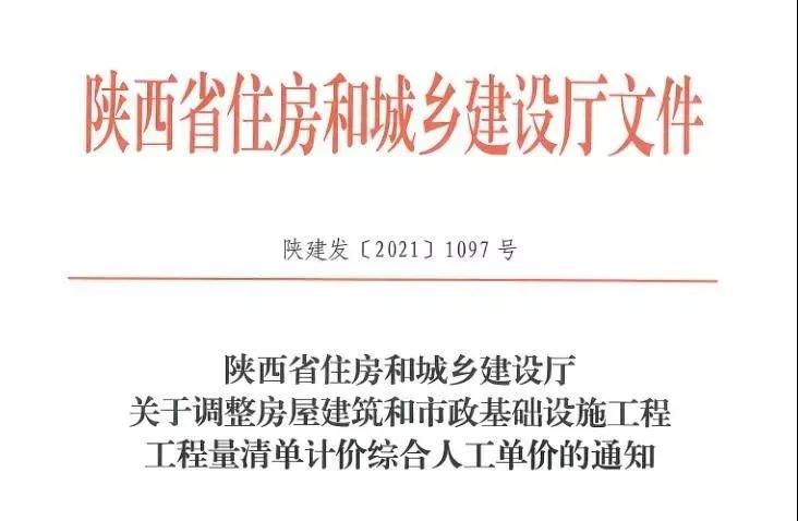 陜西省建設(shè)工程綜合人工單價調(diào)整，10月1日執(zhí)行！