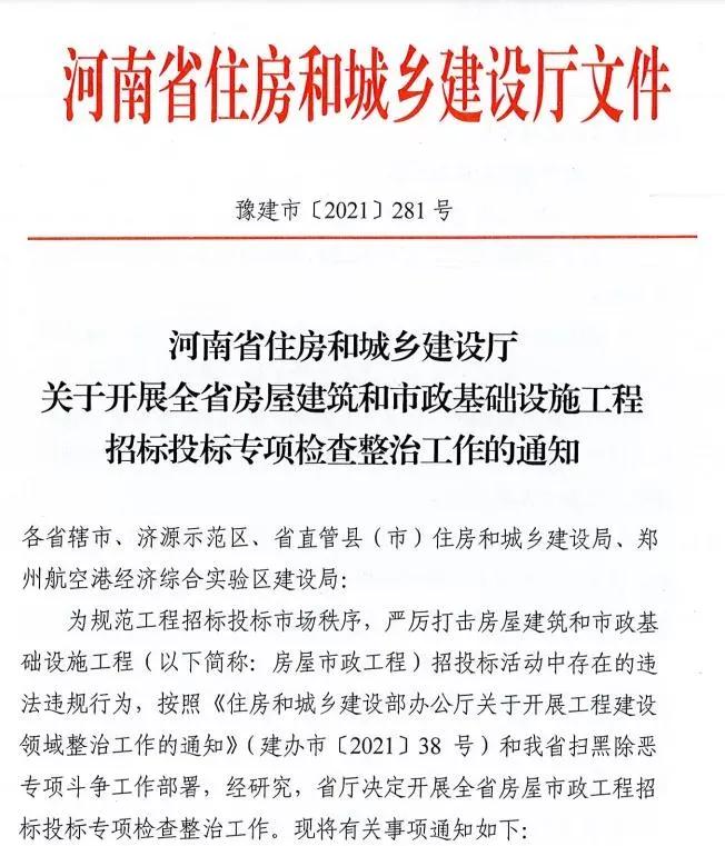 重磅！河南省住建廳發(fā)文專項整治建筑行業(yè)招投標，重點檢查這些行為