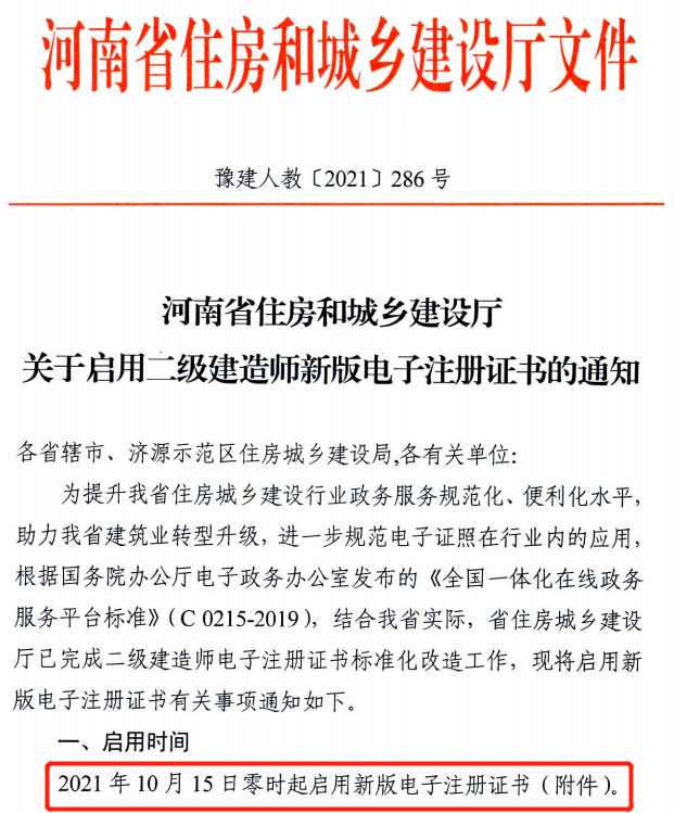 省廳：10月15日零時(shí)起啟用二建新版電子注冊證書！