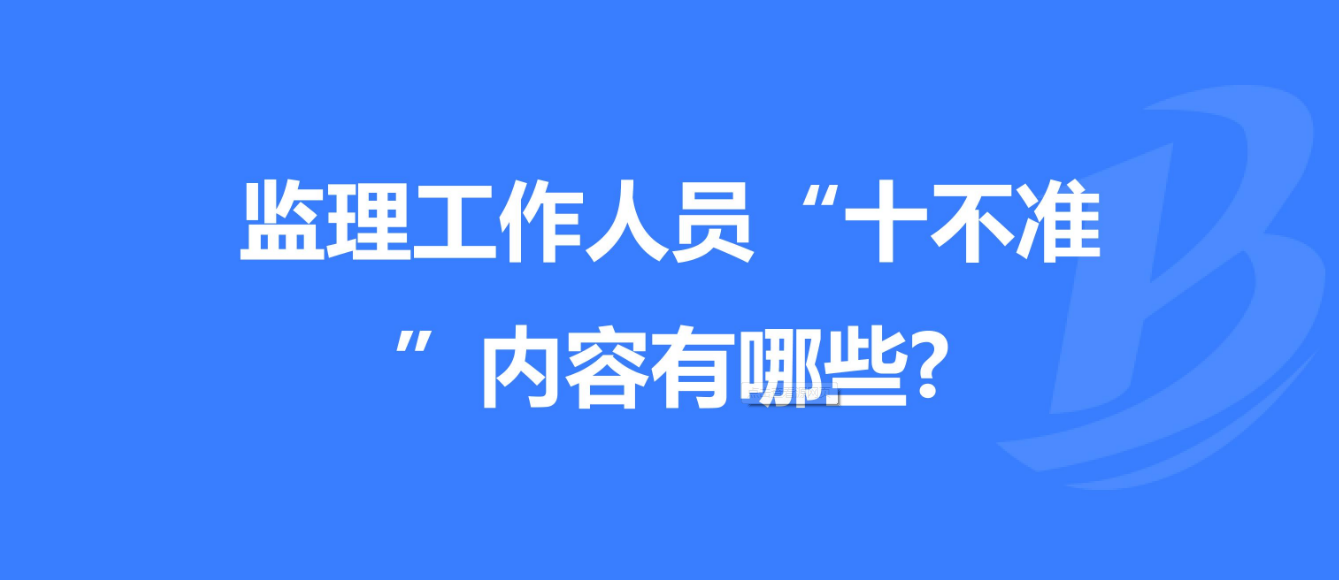 重慶發(fā)布工程監(jiān)理工作“十不準” 規(guī)定！