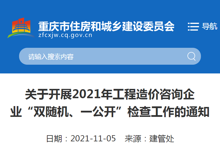 重慶：關(guān)于2021重慶工程造價(jià)咨詢企業(yè)“雙隨機(jī)、一公開(kāi)”檢查工作的通知