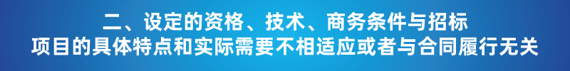 “以不合理?xiàng)l件限制或者排斥潛在投標(biāo)人或投標(biāo)人”的7種情形