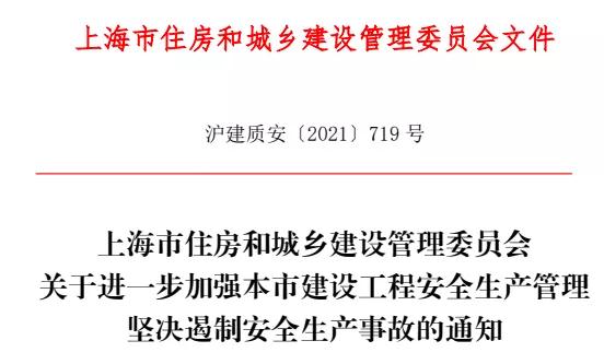 堅決遏制安全生產事故！上海市住建委進一步加強建設工程安全生產管理