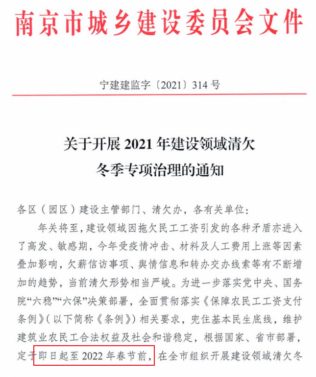 南京：即日起開展2021年建設(shè)領(lǐng)域清欠冬季專項(xiàng)治理！處罰：通報(bào)、限制、暫停承攬新工程！