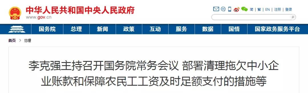 國常會：以政府/國企項目為重點，全面核查！拖欠工程帳款不得超過60天！