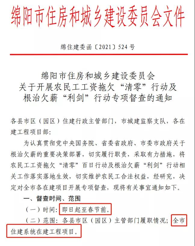 欠薪的在建項目立即停工！即日起，綿陽對全市在建項目開展拉網(wǎng)式檢查！