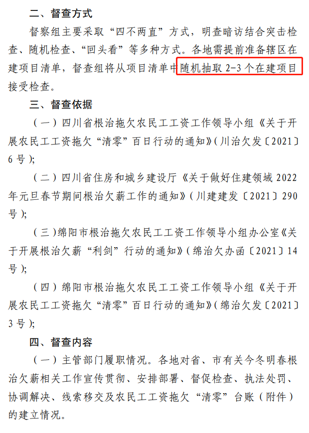 欠薪的在建項目立即停工！即日起，綿陽對全市在建項目開展拉網(wǎng)式檢查！