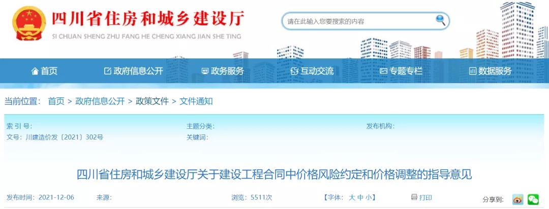 四川：正式印發(fā)《關(guān)于建設(shè)工程合同中價格風險約定和價格調(diào)整的指導意見》