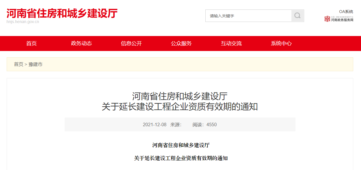 住建廳：企業(yè)資質(zhì)證書有效期統(tǒng)一延至2022年12月31日??！