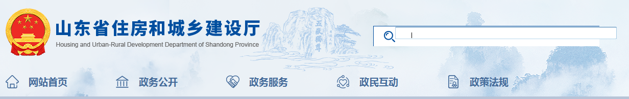 山東省 | 發(fā)布住建廳安委會工作規(guī)，發(fā)生較大事故，廳安委會將及時派人趕赴現(xiàn)場了解情況