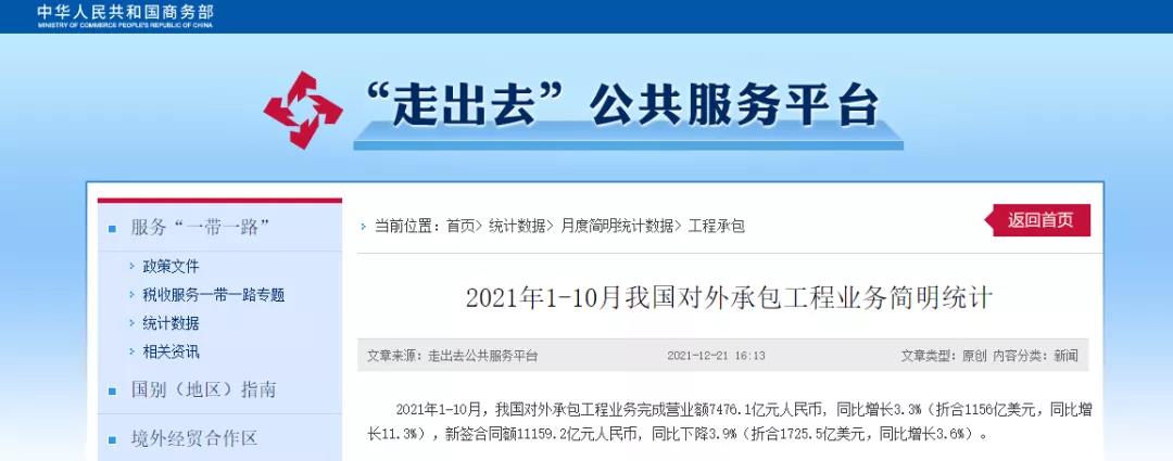 商務(wù)部：1-10月，我國對外承包工程業(yè)務(wù)完成營業(yè)額7476.1億元！