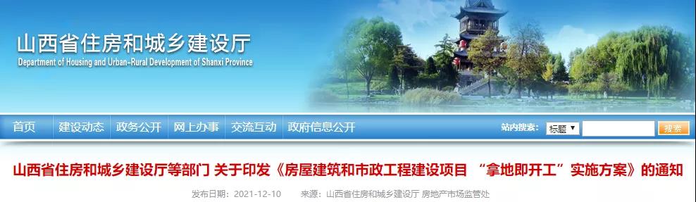 山西：2022年4月起，房屋市政項(xiàng)目全面實(shí)行“拿地即開(kāi)工”！