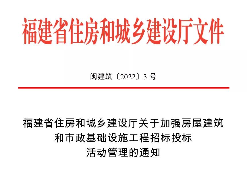 福建省加強房屋建筑和市政基礎設施工程招標投標活動管理