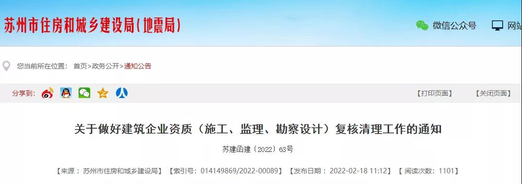 蘇州：開展建企資質復核清理！查建造師、職稱人員數量，社保情況...