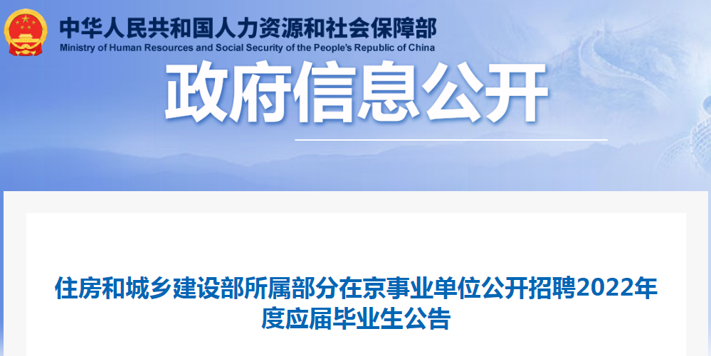 住房和城鄉(xiāng)建設(shè)部所屬部分在京事業(yè)單位公開招聘2022年度應(yīng)屆畢業(yè)生32名！