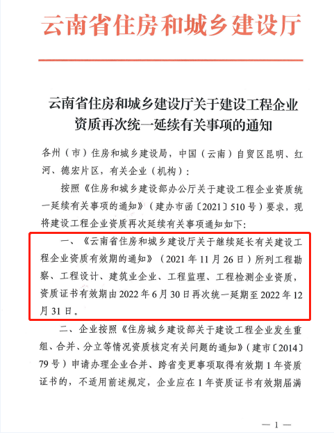 此地發(fā)文：建設(shè)工程企業(yè)資質(zhì)再次統(tǒng)一延續(xù)，至12月31日！