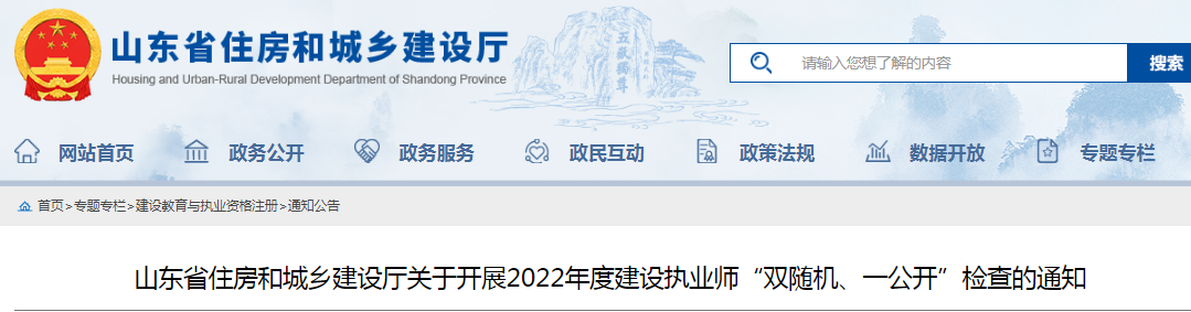 山東：查社保、查業(yè)績！對全省建設(shè)執(zhí)業(yè)師開展"雙隨機(jī)、一公開"檢查！